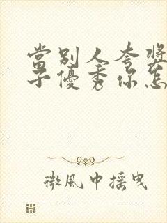 当别人夸奖你孩子优秀你怎么回复