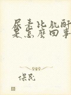 尿素比肌酐偏低是怎么回事