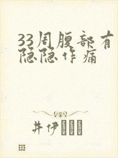 33周腹部有点隐隐作痛