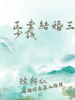 正常结婚三金多少钱