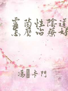 霉菌性阴道发炎怎么治疗好