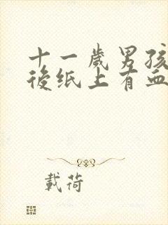 十一岁男孩大便后纸上有血怎么回事