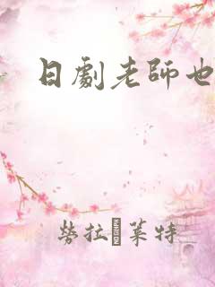 日剧老师也疯狂