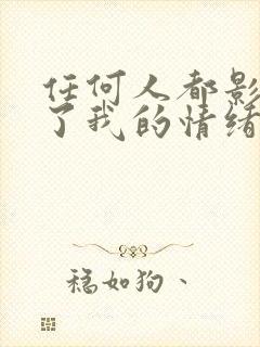 任何人都影响不了我的情绪的说说