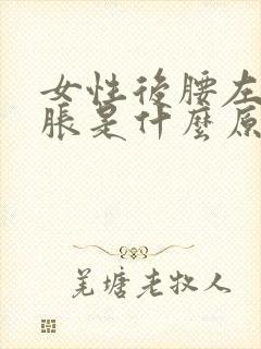 女性后腰左侧酸胀是什么原因