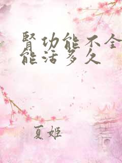 肾功能不全治疗能活多久