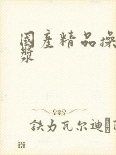 国产精品操出白浆