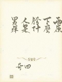 男人胯下两侧瘙痒是什么原因