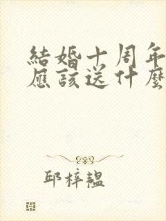 结婚十周年朋友应该送什么