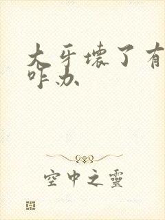 大牙坏了有异味咋办