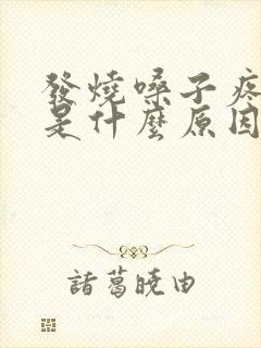 发烧嗓子疼胃疼是什么原因