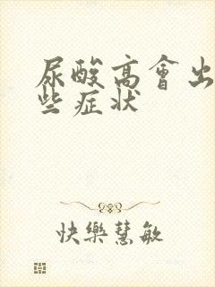 尿酸高会出现那些症状