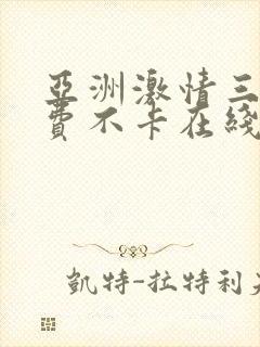 亚洲激情三级免费不卡在线观看