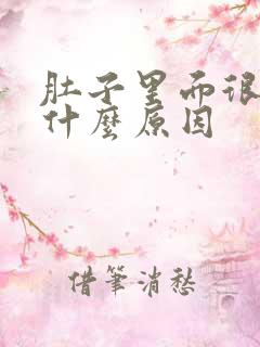 肚子里面很热是什么原因