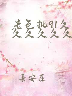 老色批91久久久久久久久