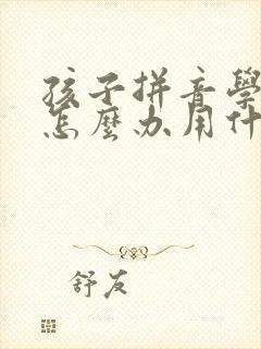 孩子拼音学不会怎么办用什么方法