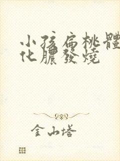 小孩扁桃体经常化脓发烧