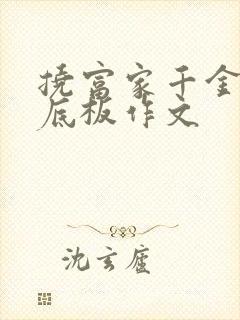 挠富家千金的脚底板作文