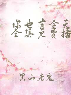 你也有今天高清全集免费播放