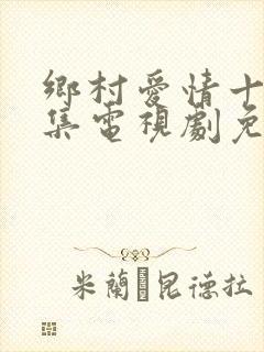 乡村爱情十部全集电视剧免费观看