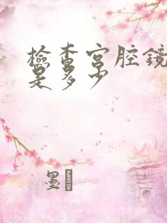 检查宫腔镜费用是多少