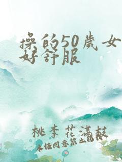 操的50岁女人好舒服