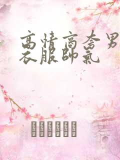 高情商夸男人穿衣服帅气