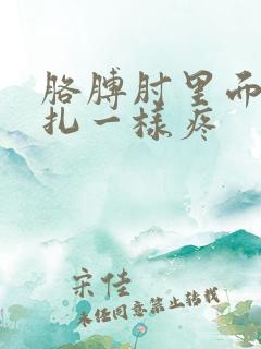 胳膊肘里面像针扎一样疼