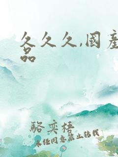 久久久,国产精品