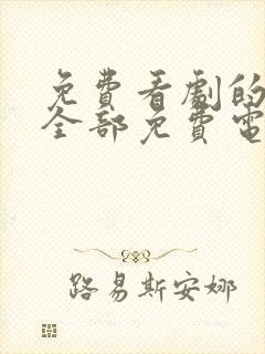 免费看剧的软件全部免费电视剧