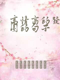 高情商的发朋友圈的句子