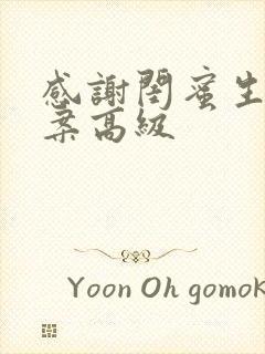 感谢闺蜜生日文案高级