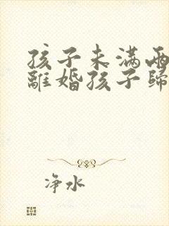 孩子未满两周岁离婚孩子归谁