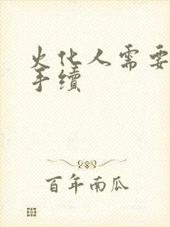 火化人需要什么手续