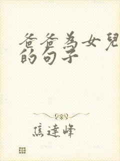 爸爸为女儿付出的句子