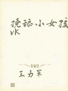 挠舔小女孩脚心vk