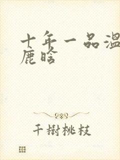 十年一品温如言鹿晗