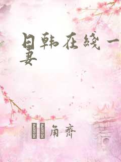 日韩在线一区人妻