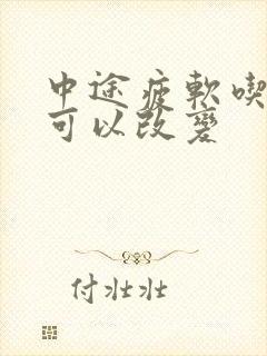 中途疲软吃啥药可以改变