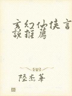 玄幻仙侠言情小说推荐