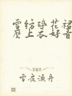 雪纺碎花裙配什么上衣好看