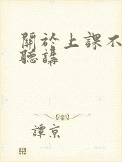 关于上课不认真听讲