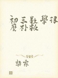 初三数学很差怎么补救