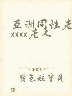 亚洲同性老汉xxxxx老人