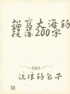 描写大海的优美段落200字