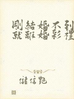 刚结婚不到一年就离婚彩礼怎么办