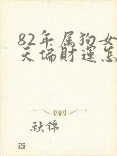 82年属狗女今天偏财运怎样