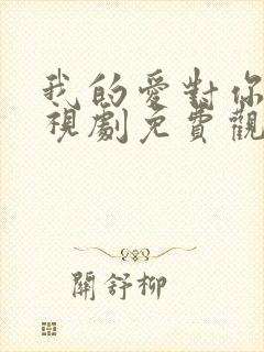 我的爱对你说电视剧免费观看全集