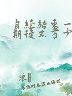 月经结束一个星期后又有少量出血怎么回事