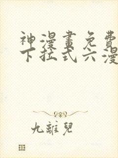 神漫画免费阅读下拉式六漫画